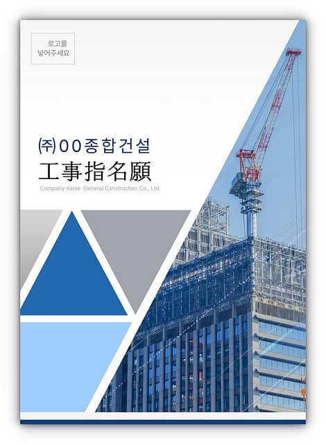 건설 공사지명원ppt템플릿