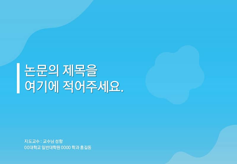 논문PPT발표 양식 (1)